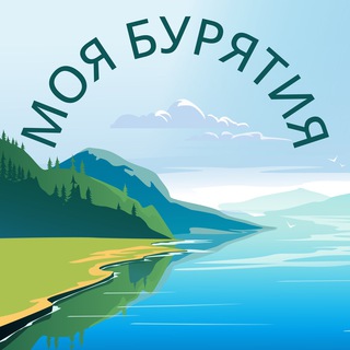 МОЯ БУРЯТИЯ
