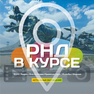 РНД В КУРСЕ ;) НОВОСТИ / АФИША РОСТОВА И РОСТОВСКОЙ ОБЛАСТИ
