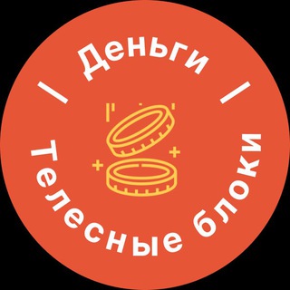 ДЕНЬГИ И ТЕЛЕСНЫЕ БЛОКИ