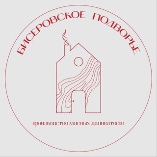 БИСЕРОВСКОЕ ПОДВОРЬЕ ПРОИЗВОДСТВО МЯСНЫХ ДЕЛИКАТЕСОВ