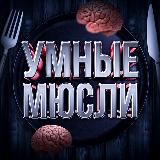 УМНЫЕ МЮСЛИ
