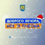 ДОБРОГО ВЕЧОРА, МИ ЗІ ЛЬВОВА
