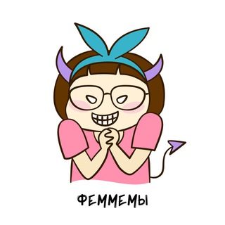 ФЕММЕМЫ 