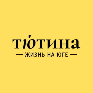 ТЮТИНА