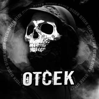 ОТСЕК