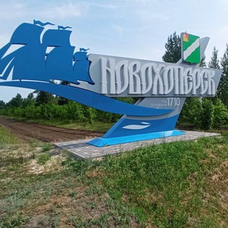 НОВОХОПЕРСК