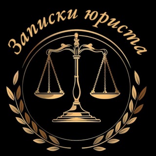 ЗАПИСКИ ЮРИСТА