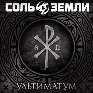 СОЛЬ ЗЕМЛИ