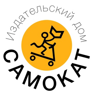 ИЗДАТЕЛЬСТВО САМОКАТ