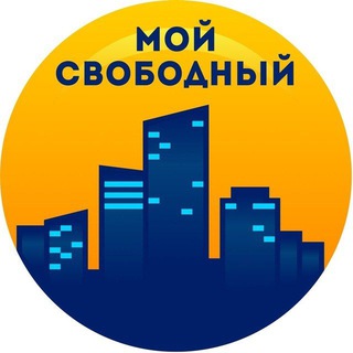 МОЙ СВОБОДНЫЙ