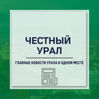 ЧЕСТНЫЙ УРАЛ