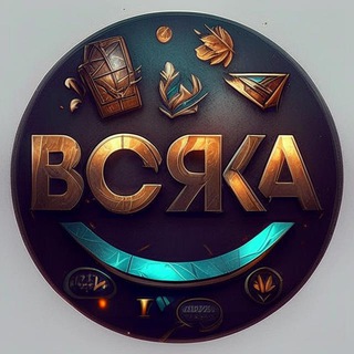 ВСЯКА