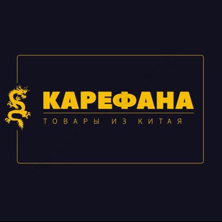 КАРЕФАНА