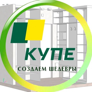 КУПЕ. МЕБЕЛЬ НА ЗАКАЗ|ЕКАТЕРИНБУРГ