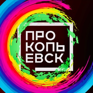 ПРОКОПЬЕВСК - СТОЛИЦА МИРА