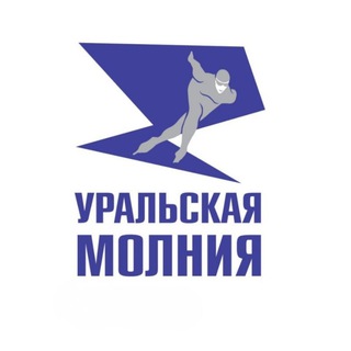 УРАЛЬСКАЯ МОЛНИЯ КАТОК ГОР.ЧЕЛЯБИНСК