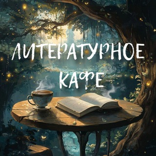 ЛИТЕРАТУРНОЕ КАФЕ | КАТЕРИНА