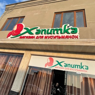 ХАНУМКАМАГАЗИН ДЛЯ МУСУЛЬМАНОК