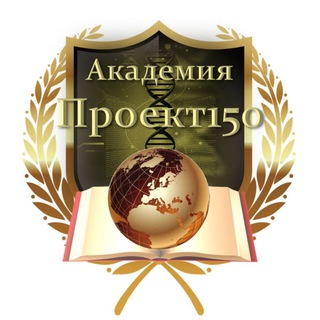 АКАДЕМИЯ ПРОЕКТ 150