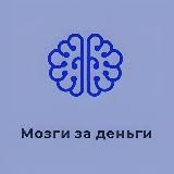 МОЗГИ ЗА ДЕНЬГИ
