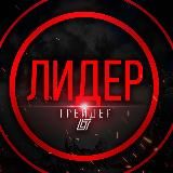 ЛИДЕР ТРЕЙДЕР