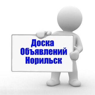 ОБЪЯВЛЕНИЯ НОРИЛЬСК