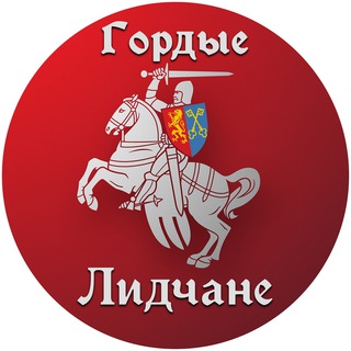 ГОРДЫЕ ЛИДЧАНЕ ЧАТ
