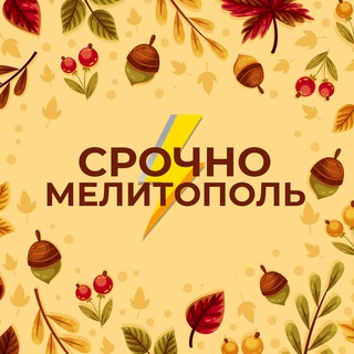 СРОЧНО МЕЛИТОПОЛЬ
