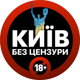КИЇВ БЕЗ ЦЕНЗУРИ