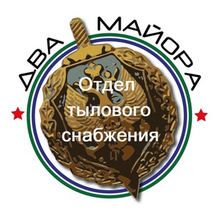 ДВА МАЙОРА. ОТДЕЛ ТЫЛОВОГО СНАБЖЕНИЯ