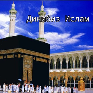 ДИНИБИЗ ИСЛАМ | НАШИДА | КУРАН