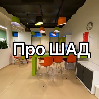 КАНАЛ-НЕФОРМАЛ ШАД