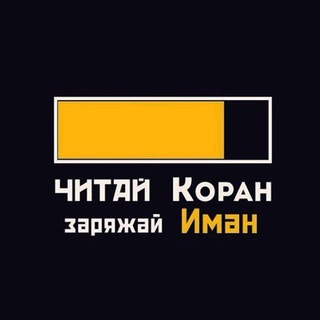 ЧИТАЙ КОРАН ЗАРЯЖАЙ ИМАН!