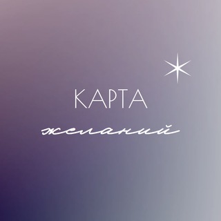 КАРТА ЖЕЛАНИЙ 