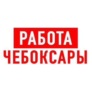 РАБОТА В ЧЕБОКСАРАХ