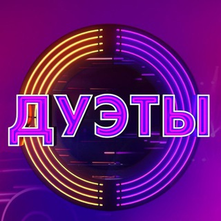 ДУЭТЫ