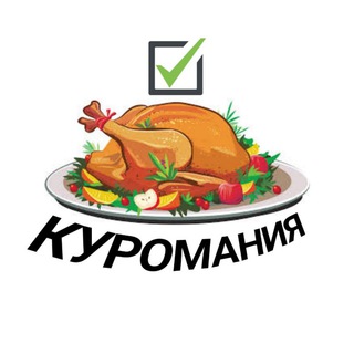 КУРОМАНИЯ - РЕЦЕПТЫ ИЗ КУРИЦЫ