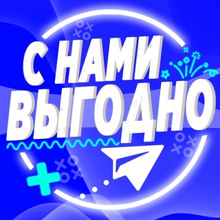 С НАМИ ВЫГОДНО