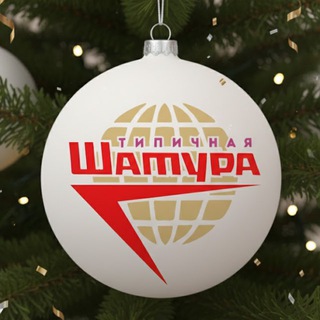 ТИПИЧНАЯ ШАТУРА (СИЛА В ПРАВДЕ)