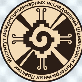 ИНСТИТУТ ШАМАНСКИХ ПРАКТИК (ИМИШИП)
