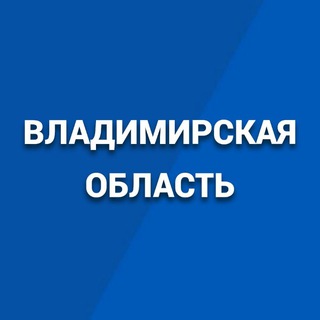 ПРАВИТЕЛЬСТВО ВЛАДИМИРСКОЙ ОБЛАСТИ