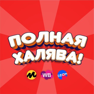 ПОЛНАЯ ХАЛЯВА!