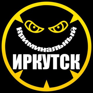 КРИМИНАЛЬНЫЙ ИРКУТСК
