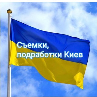 СЪЕМКИ, ПОДРАБОТКИ КИЕВ