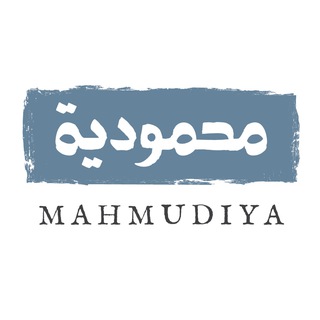 МАХМУДИЙЯ - НЕЗАВИСИМЫЙ КНИЖНЫЙ ПРОЕКТ