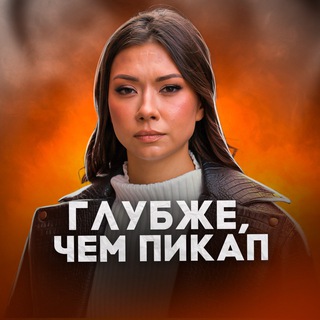 ГЛУБЖЕ ЧЕМ ПИКАП | АЛИНА КАРИМОВА