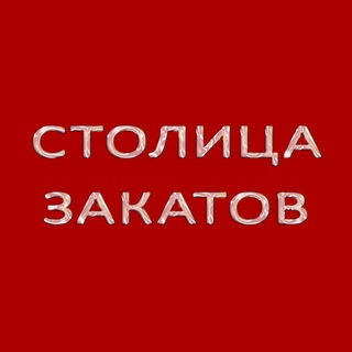 СТОЛИЦА ЗАКАТОВ
