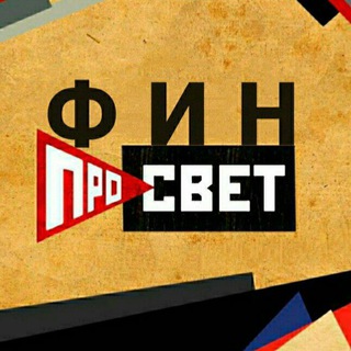 ФИНПРОСВЕТ