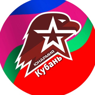 ЮНАРМИЯ КРАСНОДАРСКОГО КРАЯ