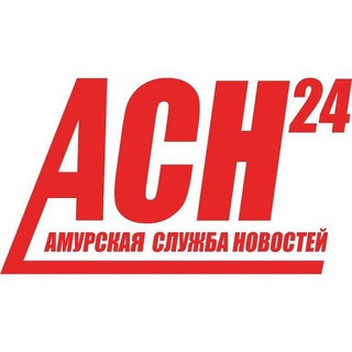 АМУРСКАЯ СЛУЖБА НОВОСТЕЙ - АСН24